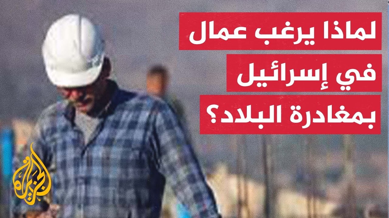 النشرة الاقتصادية - استطلاع رأي في إسرائيل: أغلب العمال يفكرون في الانتقال للعمل في الخارج