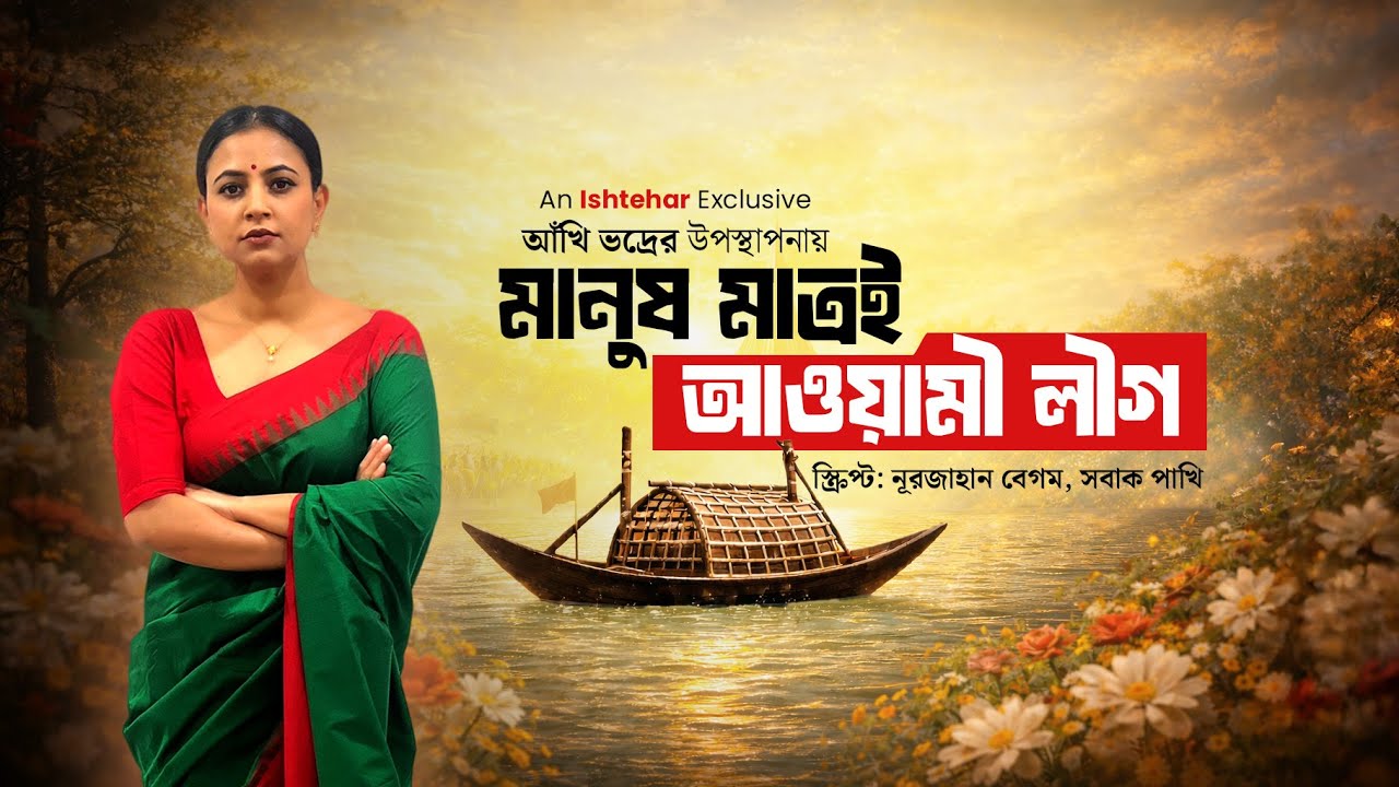 মানুষ মাত্রই আওয়ামী লীগ | আঁখি ভদ্র | সবাক পাখি | ইশতেহার-Ishtehar #awamileague