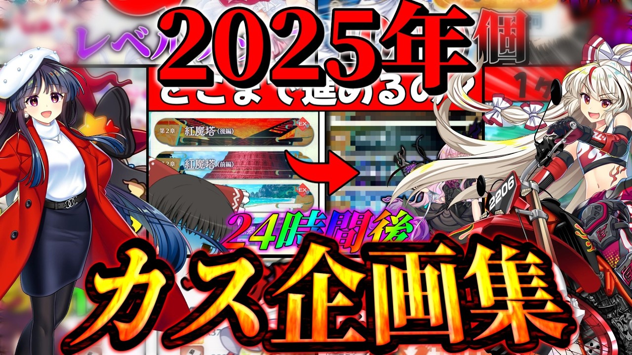 私の考えたカ〇企画総集編2025年ver.【東方ロストワード】【ゆっくり実況】
