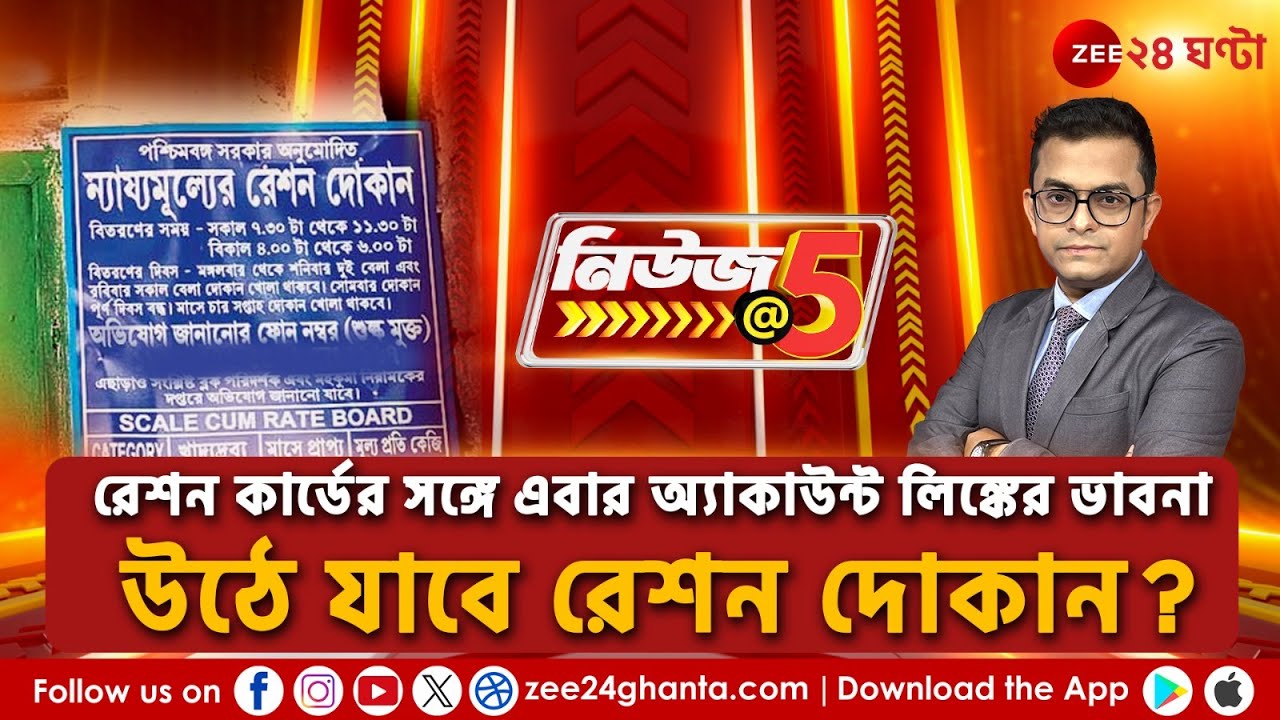 Ration Card Issue | রেশন কার্ডের সঙ্গে এবার অ্যাকাউন্ট লিঙ্কের ভাবনা | News at 5 | Zee 24 Ghanta