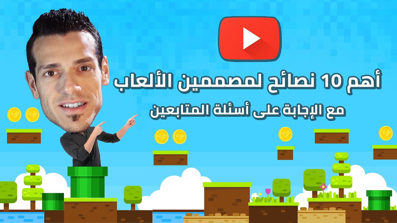 Live - أهم ١٠ نصائح لمصممين الألعاب في يونيتي مع أسئلة المتابعين