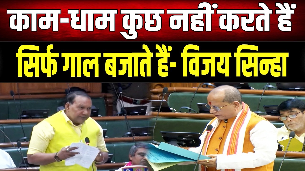 सरकार कागज पर मीठी-मीठी बातें करती है... Bogo Singh ने Vijay Sinha को दिखाया आईना