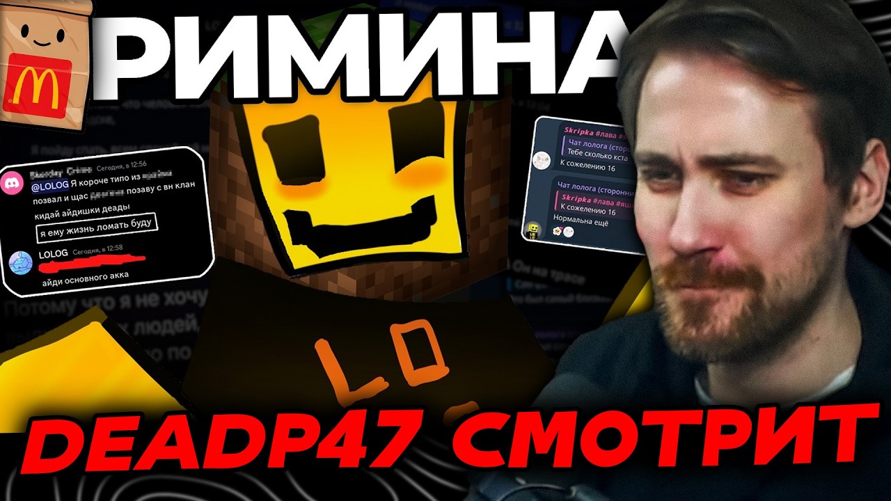 DEADP47 СМОТРИТ: КРИМИНАЛ В МАЙНКРАФТ-КОНТЕНТЕ: LOLOG | Разоблачение