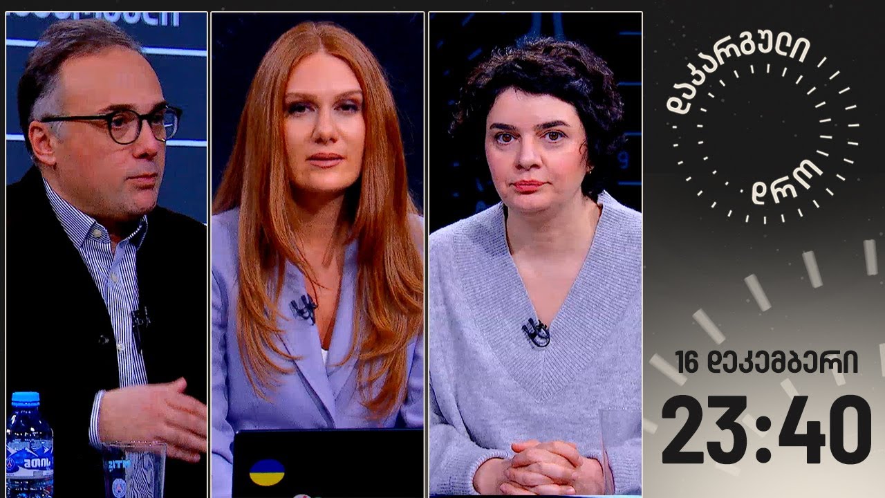 დაკარგული დრო — 16 დეკემბერი
