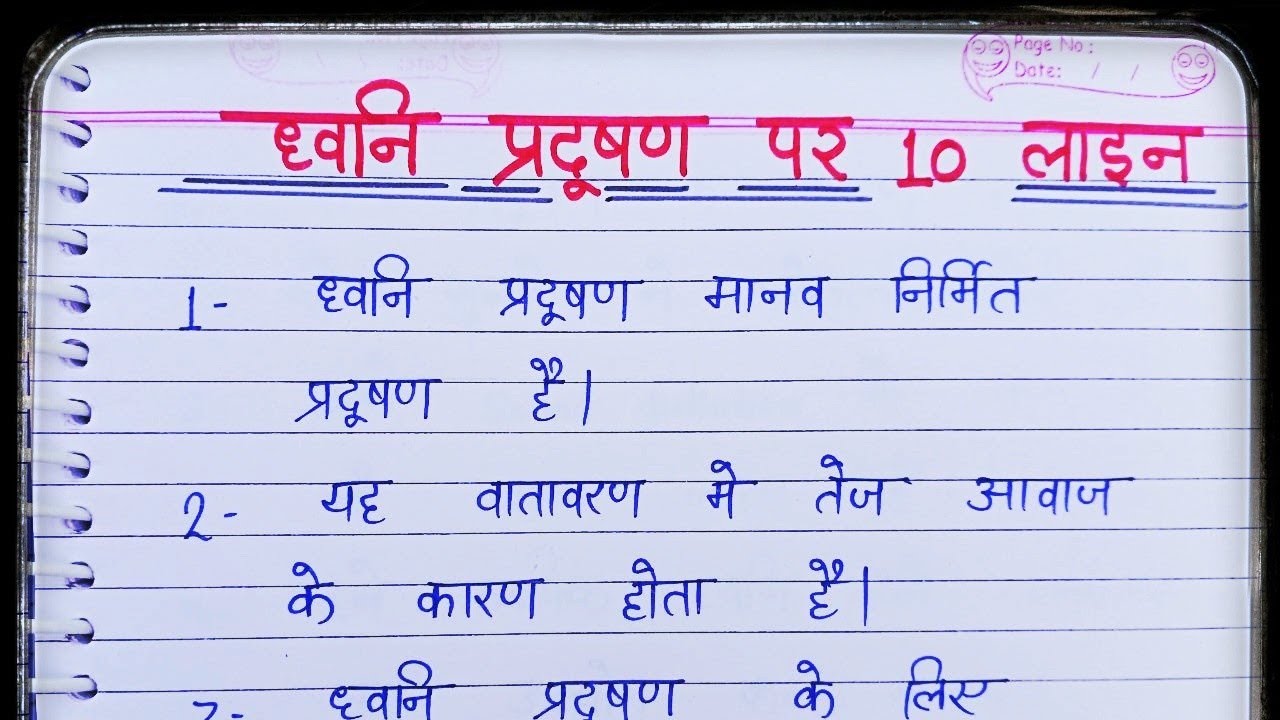 ध्वनि प्रदूषण पर 10 लाइन हिंदी में/ 10 Line On Noise Pollution