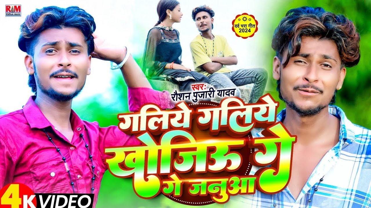 #Video Galiye Galiye Khojiau Ge Janua | #Raushan Pujari #Sad Song | गलिये गलिये खोजिऔ गे जनुआ