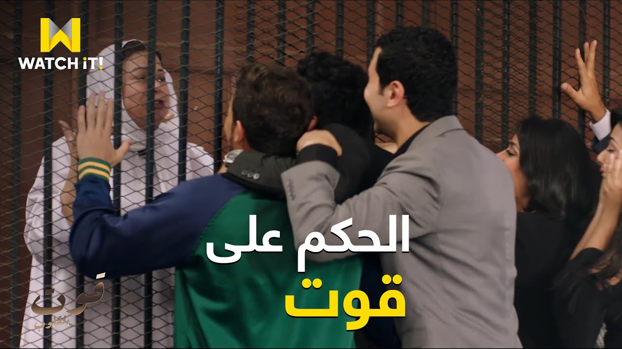 قوت القلوب 2 | لحظة النطق بالحكم على قوت القلوب ورد فعل أولادها 😌