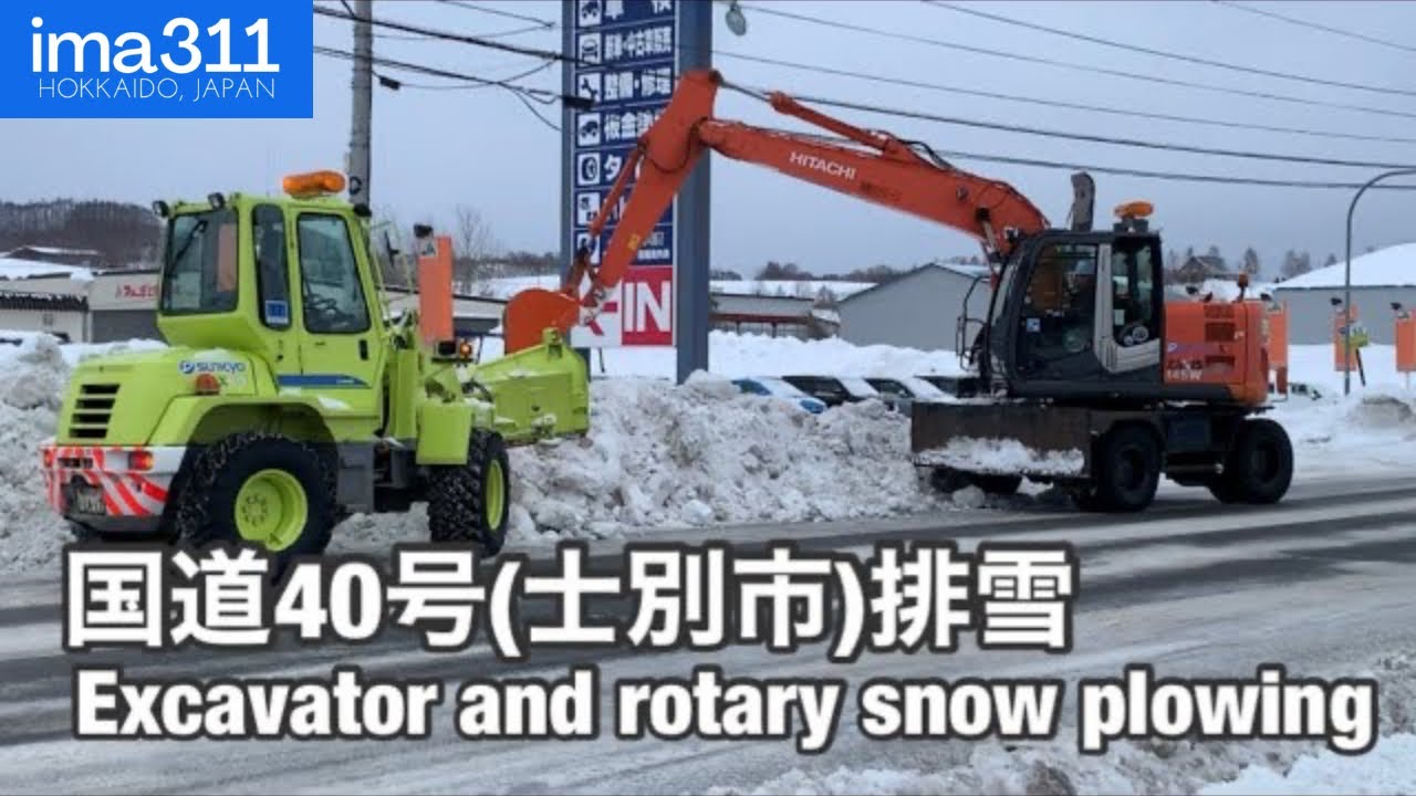ユンボやロータリ除雪車などによる、国道排雪作業 北海道士別市