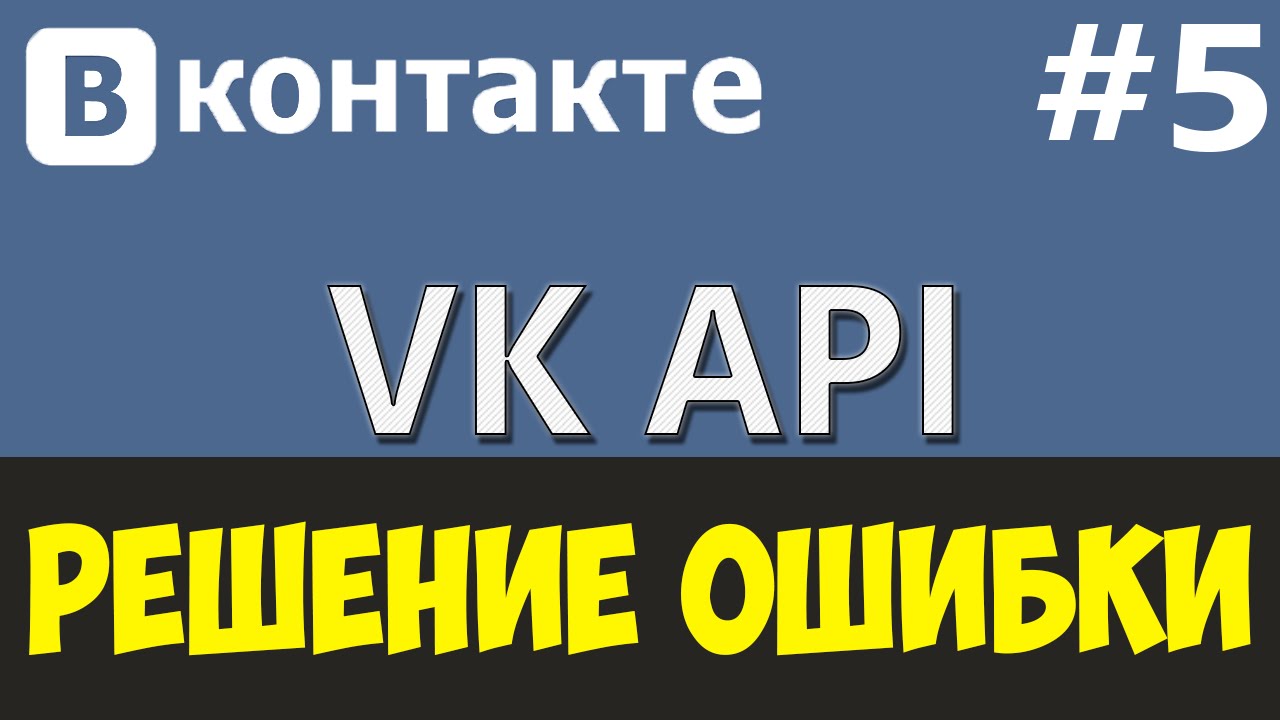 VK API [PHP Devel Studio] [Урок #5] - РЕШЕНИЕ ОШИБКИ