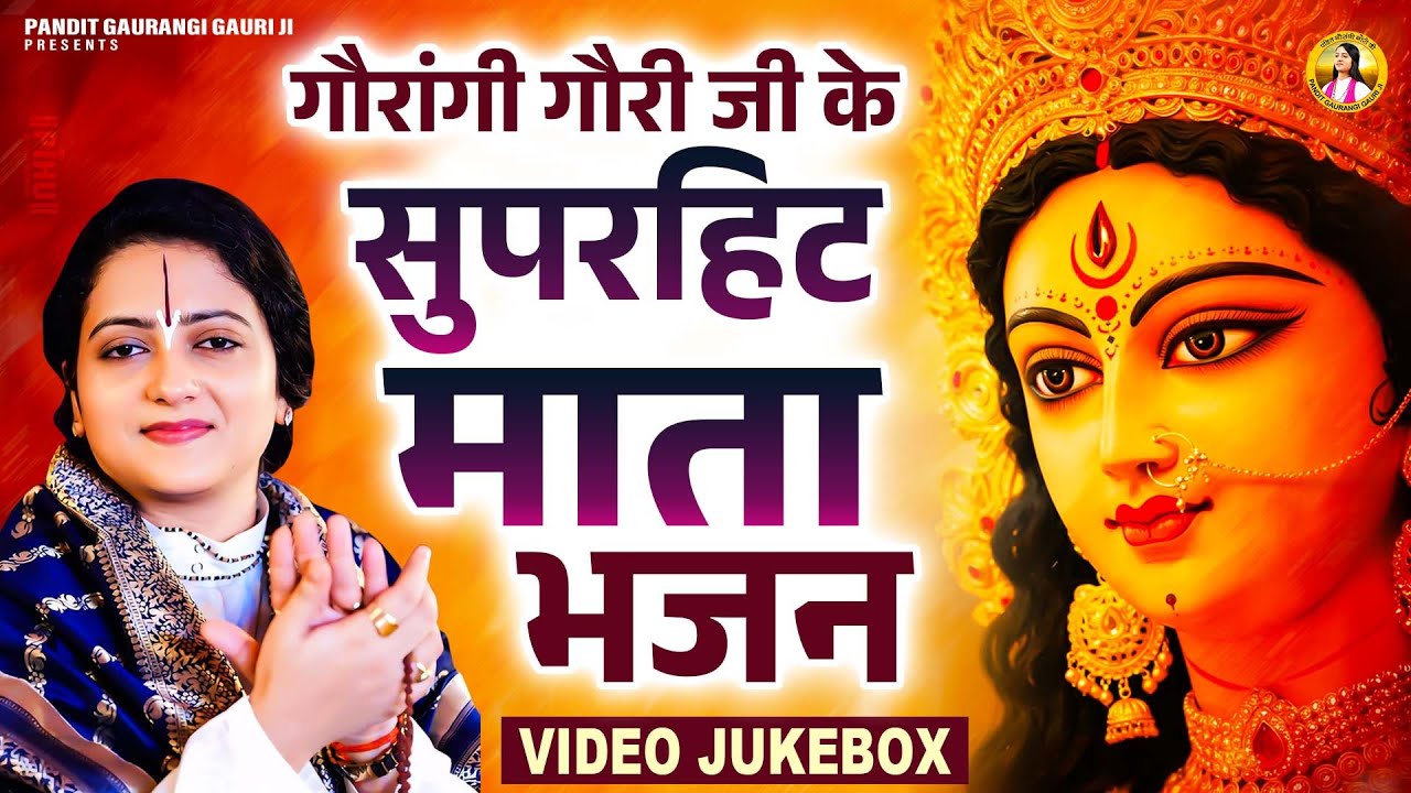 गौरांगी गौरी जी के सुपरहिट माता भजन | Pandit Gaurangi Gauri Ji | Nonstop Mata Bhajan