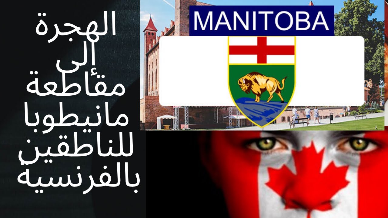 برنامج الهجرة إلى مقاطعة مانيطوبا MANITOBA للناطقين باللغة الفرنسية