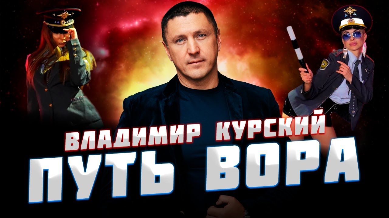 Владимир Курский — «ПУТЬ ВОРА» | Презентация альбома в Москве