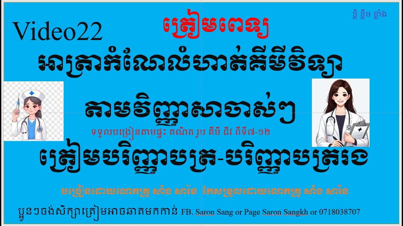 Video22 អាត្រាកំណែលំហាត់គីមីវិទ្យាត្រៀមបរិញ្ញាបត្ររង #2025 #2026 #ពេទ្យ២០២៥