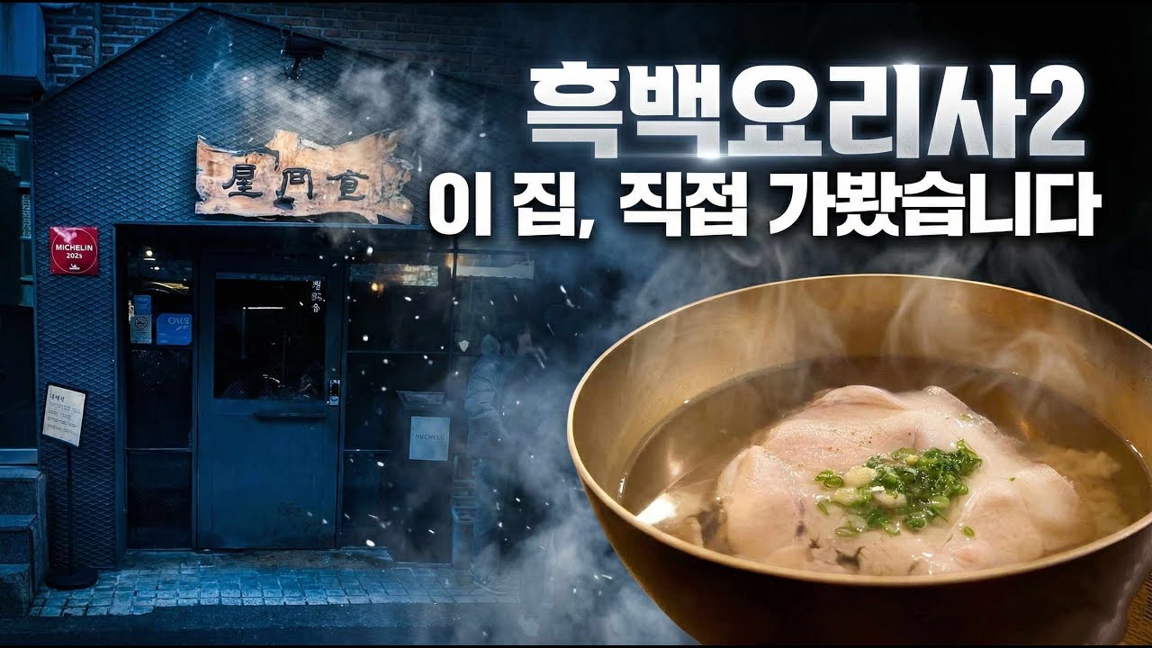 흑백요리사2 1화｜뉴욕에 간 돼지곰탕의 성지 ‘옥동식’ 직접 가봤습니다｜출연진 식당 3곳 리뷰
