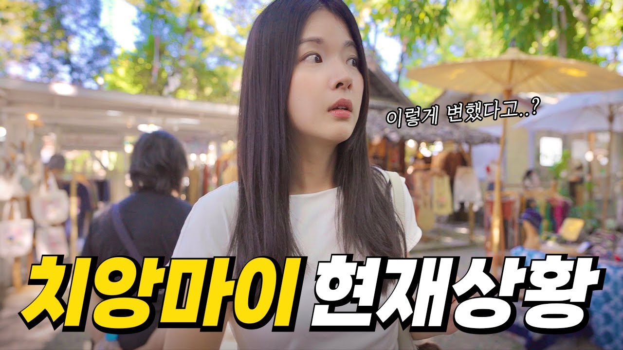 한국인이 사라졌다는 치앙마이 최신 근황