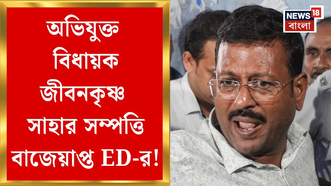 Jibankrishna Saha | SSC নিয়োগ দুর্নীতি মামলায় কড়া পদক্ষেপ ED-র, সম্পত্তি বাজেয়াপ্ত জীবনকৃষ্ণর |