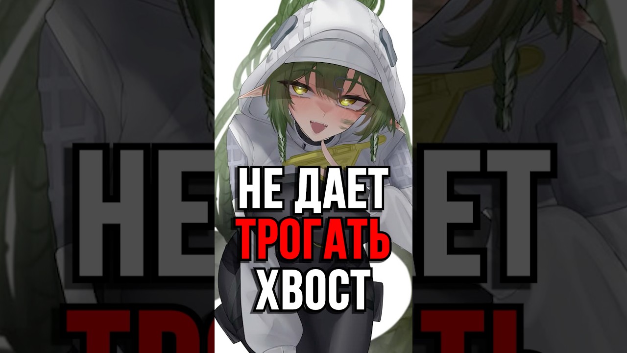 ХВОСТ НЕ ДЛЯ ВСЕХ В Arknights Endifeld! #ArknightsEndfield #EndfieldCreators #EndfieldReleaseCC