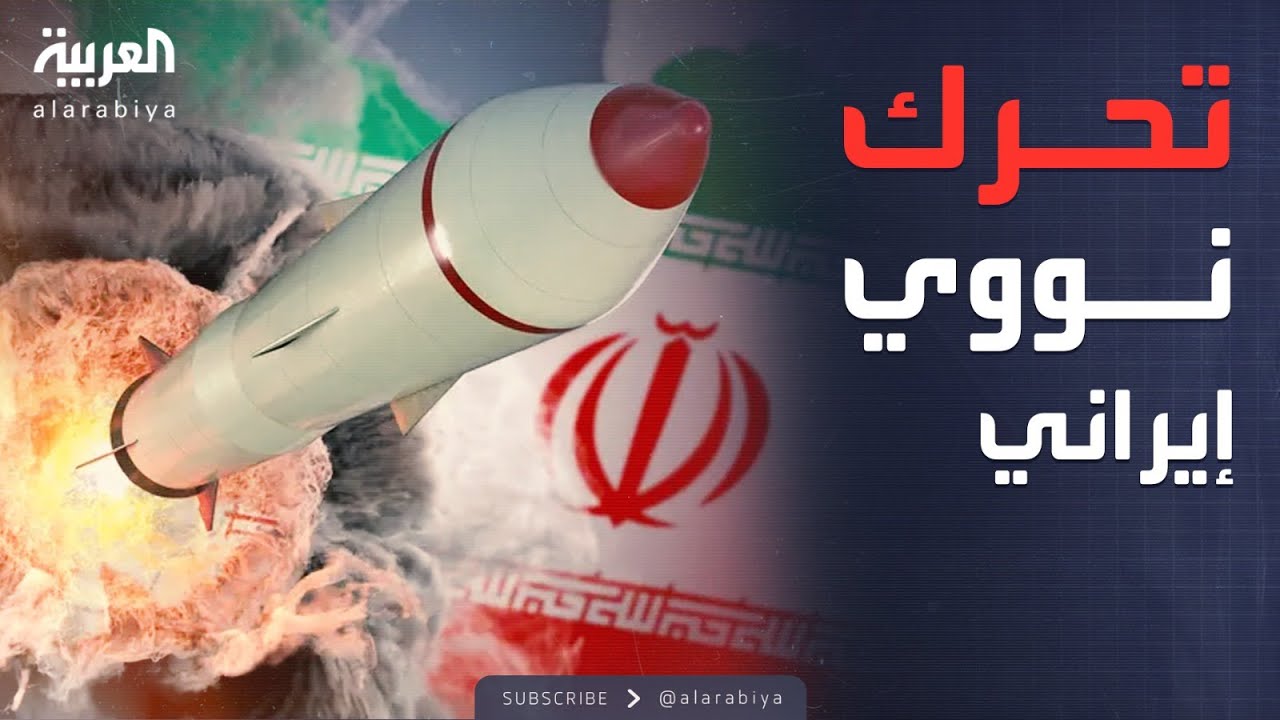 تحدي نووي.. إيران تستفز أميركا في أصفهان ونطنز