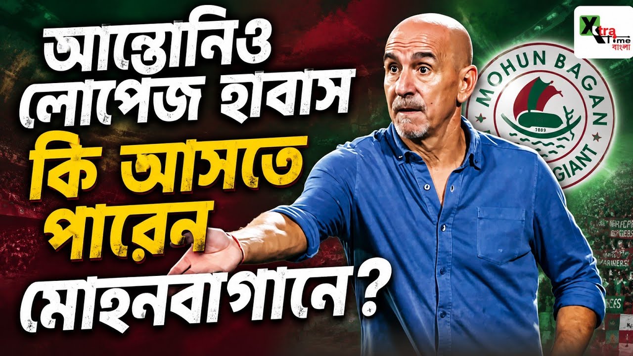 Mohun Bagan-এ কি আসতে পারেন Habas! দল বদলের বাজারে বড় আপডেট জানুন