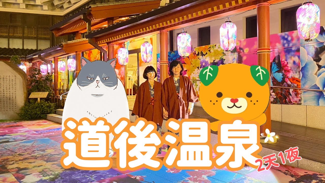 【2023日本四國自由行】ep.6 道後溫泉兩天一夜🍊溫泉老街散策、飛鳥乃湯泉、少爺列車、橘子汁水龍頭、鯛魚飯、道後溫泉居酒屋