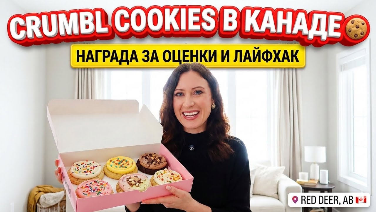 CRUMBL COOKIES: Стоят ли они того? 🇨🇦 Награда за успехи в канадской школе и подарок жене