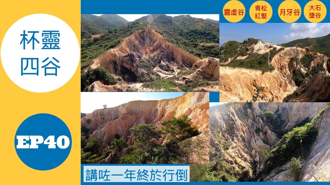 👣咪咁行◤EP40◢⛰️▶屯門行山◀⛰️♨️杯靈四谷♨️流浮山⇒雞伯嶺⇒靈鰲石澗⇒靈虛谷⇒大石墜谷⇒一線脊⇒寶塘嶺⇒乾山⇒茅園山⇒良田坳⇒五渡水⇒月牙谷⇒青松紅壑⇒方包石⇒花朗古道⇒龍鼓灘