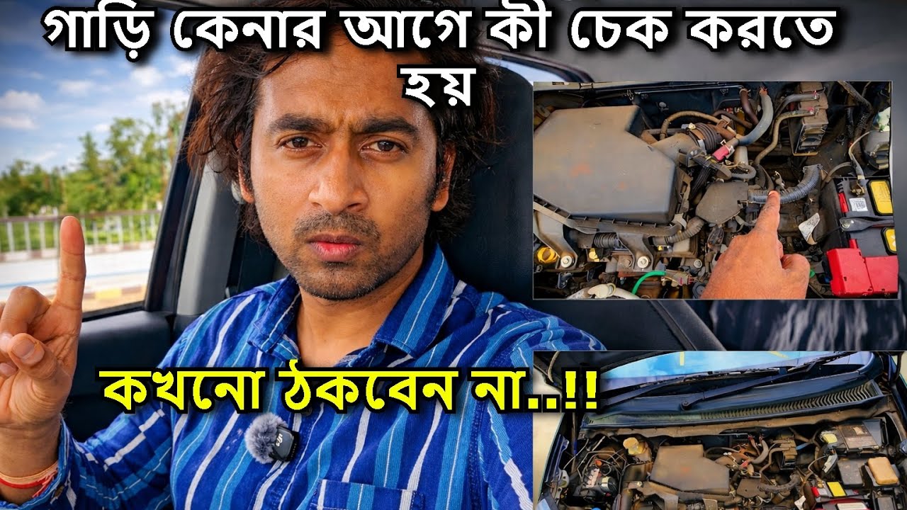 গাড়ি কেনার আগে যা যা চেক করতে হবে 🔥 সম্পূর্ণ গাইড !! না জানলে ঠকবেন!