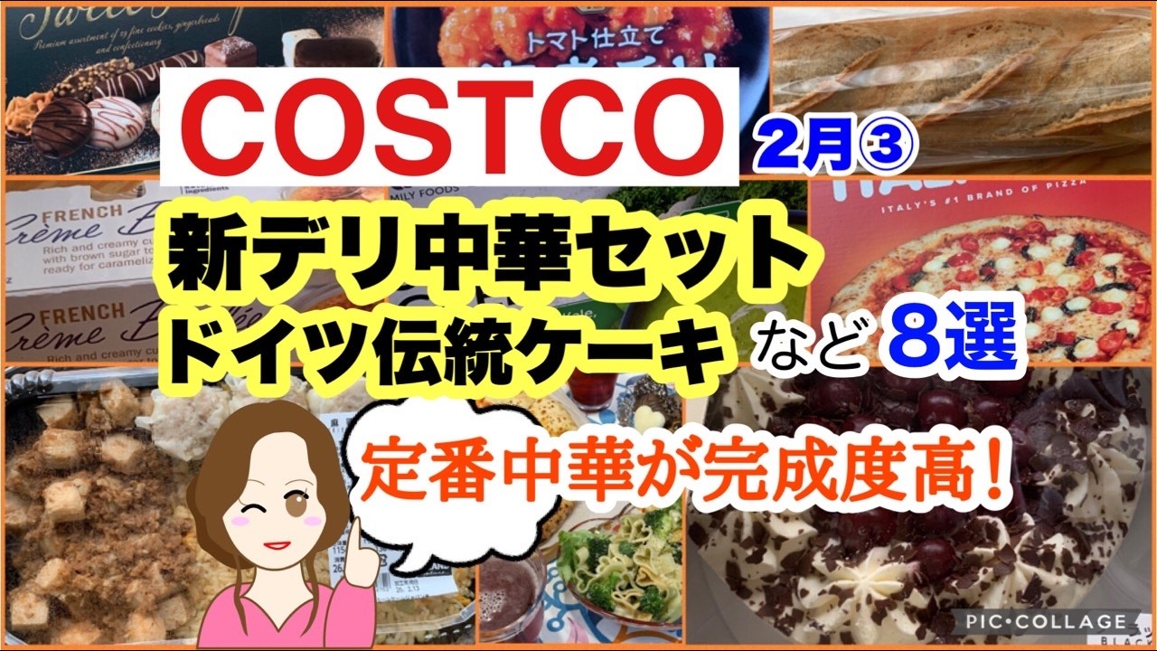 【コストコ購入品】麻婆チャーハン・ブラックフォレストケーキ・海老チリほか 8品レビュー｜COSTCO 2月③
