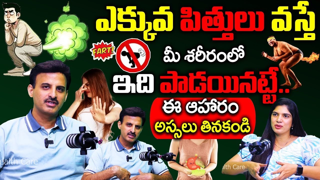 Dr Ravikanth - ఎక్కువ పిత్తులు వస్తే మీ శరీరంలో ఇది పాడయినట్టే..| Benefits of Farting | Gas Trouble