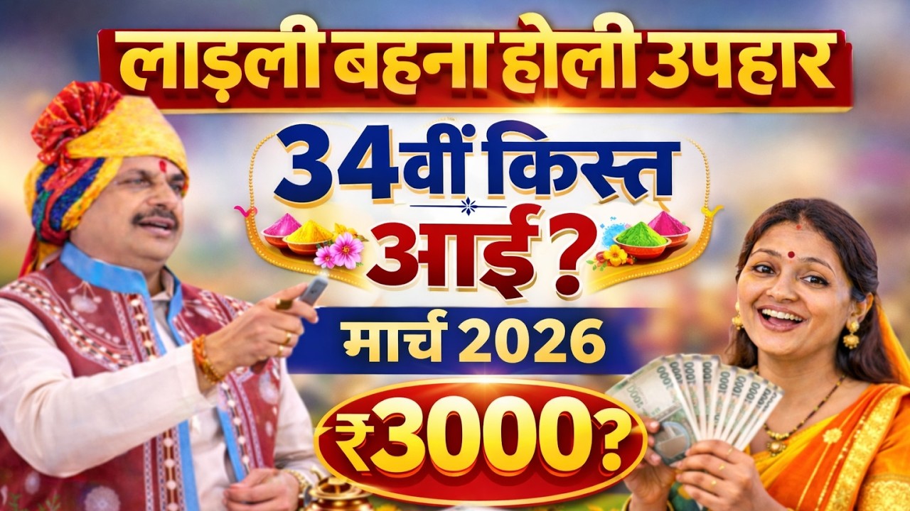 लाड़ली बहना होली उपहार 2026 | लाड़ली बहना 34 किस्त रु 1500 या 3000 मार्च 2026 | Ladli Bahna Holi Gift