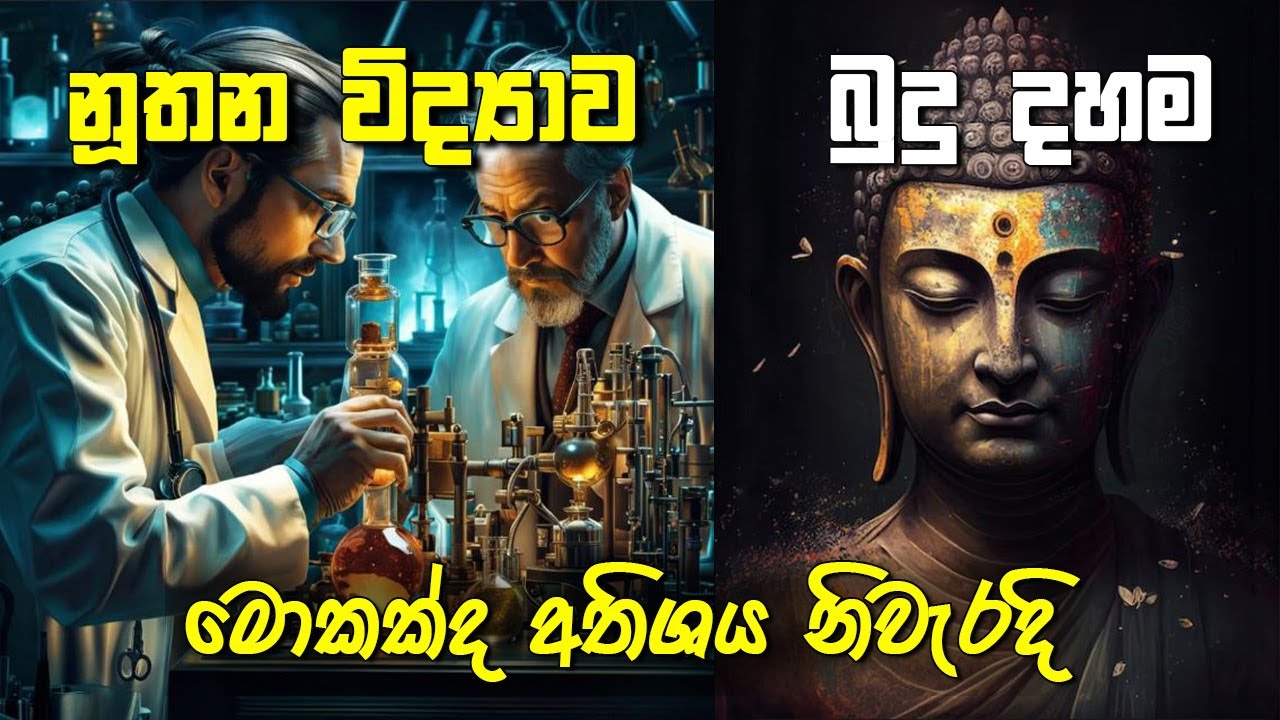 Buddhism Vs Modern Science | බුදුදහම සහ නූතන විද්‍යාව | මේ දෙකෙන් මොකක්ද අතිශය නිවැරදි