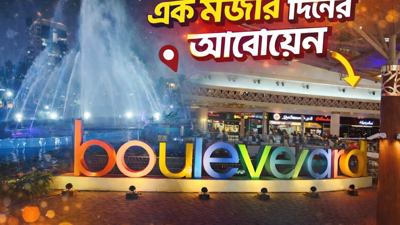 মার্কেটে ঘুরে বেড়ানোর মজার দিন