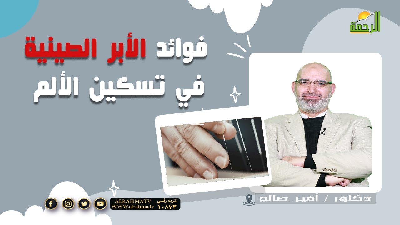فوائد الأبر الصينية في تسكين الألم || د / أمير صالح