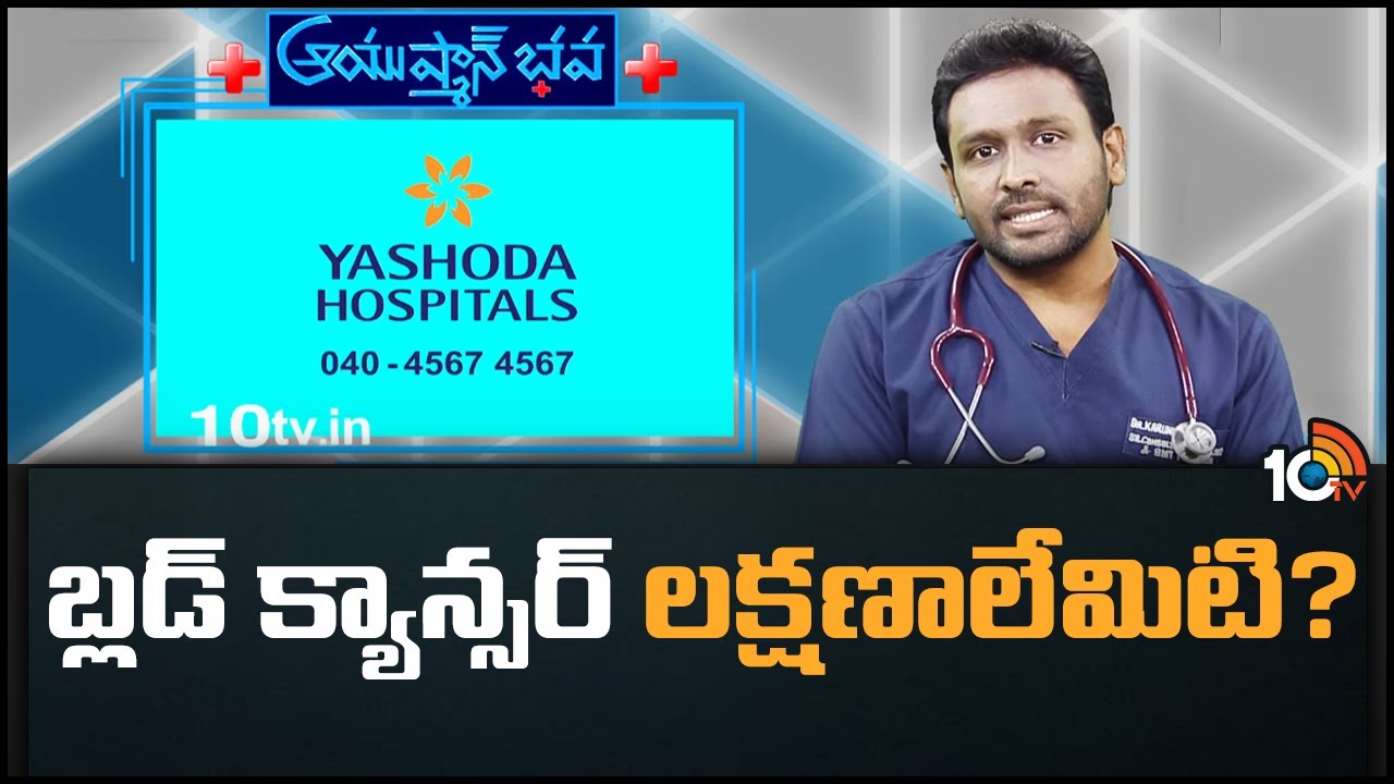 బ్లడ్ క్యాన్సర్ లక్షణాలేమిటి? | Dr. K. Karuna Kumar | Yashoda Hospitals | Ayushman Bhava | 10tv