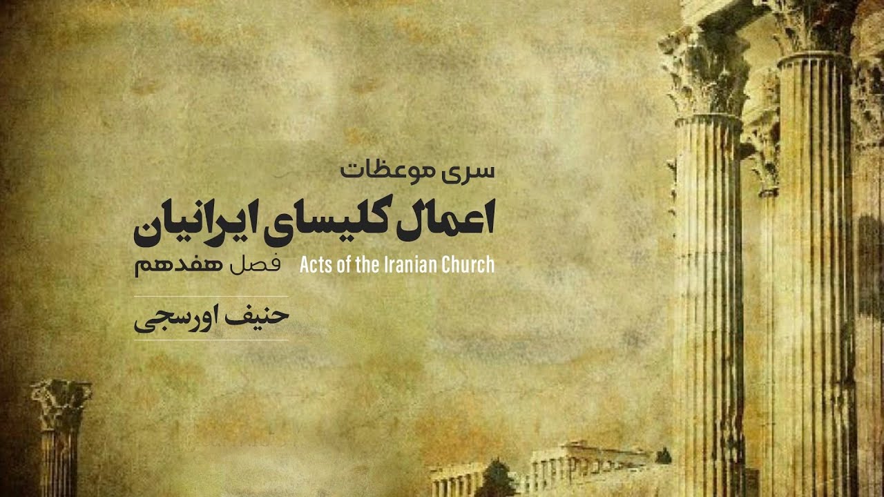 اعمال کلیسای ایرانیان - فصل  هفدهم