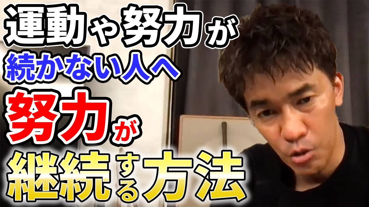 【武井壮】続かない人へ　努力が継続する方法【切り抜き】