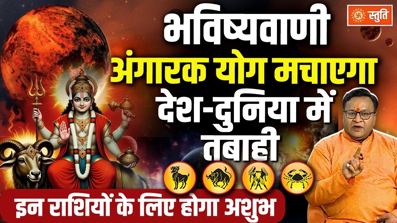 Bhavishyavani 2026: Angarak Yog से हिलेगी देश-दुनिया , ज्योतिष संकेत |  Angarak Yog | Stuti