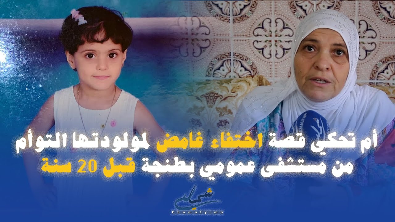 أم تحكي قصة اختفاء غامض لمولودتها التوأم من مستشفى عمومي بطنجة قبل 20 سنة