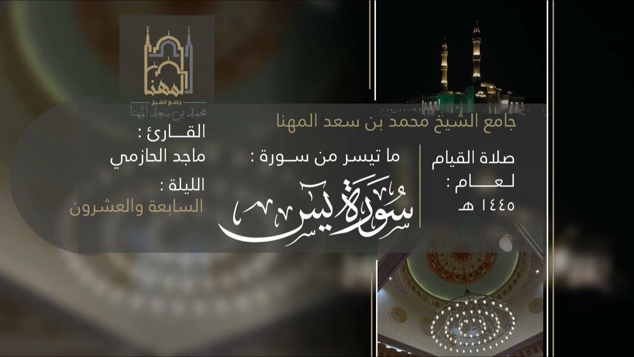 من سورتي يس والصافات للقارئ ماجد الحازمي | صلاة التهجد ليلة ٢٧ من ليالي رمضان ١٤٤٥هـ