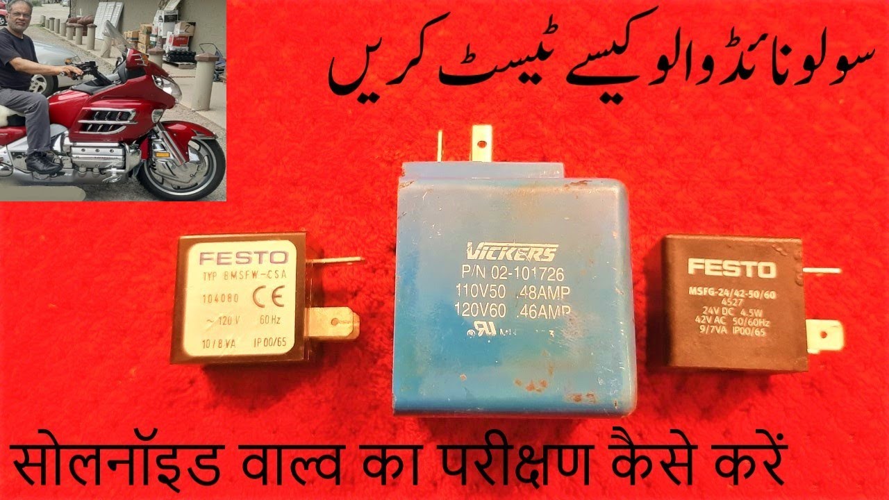 How to test solenoid valve coil سولونائڈ والو کیسے ٹیسٹ کریں सोलनॉइड वाल्व का परीक्षण कैसे करें