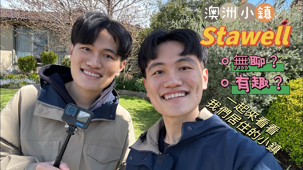 [澳洲．STAWELL]一起跟著我們的腳步 揭開澳洲小鎮的神秘面紗｜上集