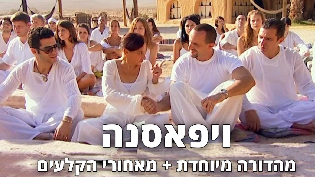 החברים של נאור - ויפאסנה - מהדורה מיוחדת + מאחורי הקלעים