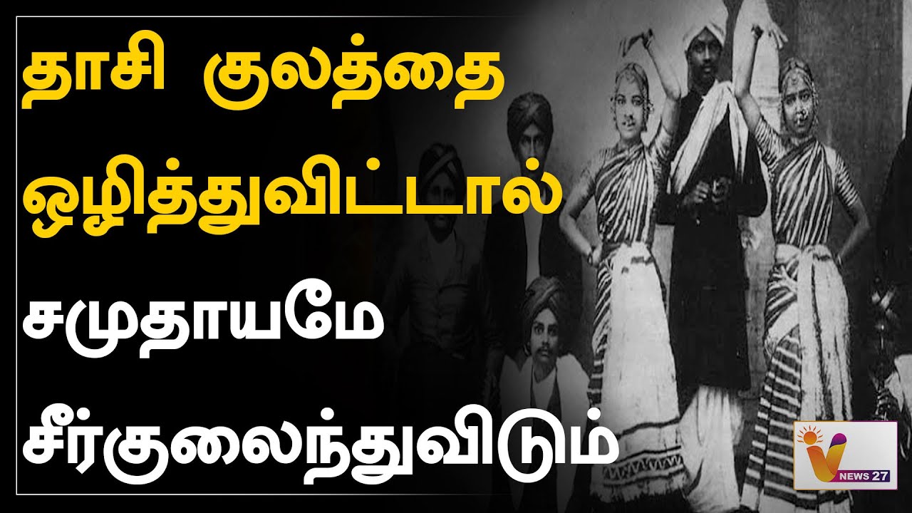தாசி குலத்தை ஒழித்துவிட்டால் சமுதாயமே சீர்குலைந்துவிடும் | Dr Muthulakshmi Reddy | Devadasi