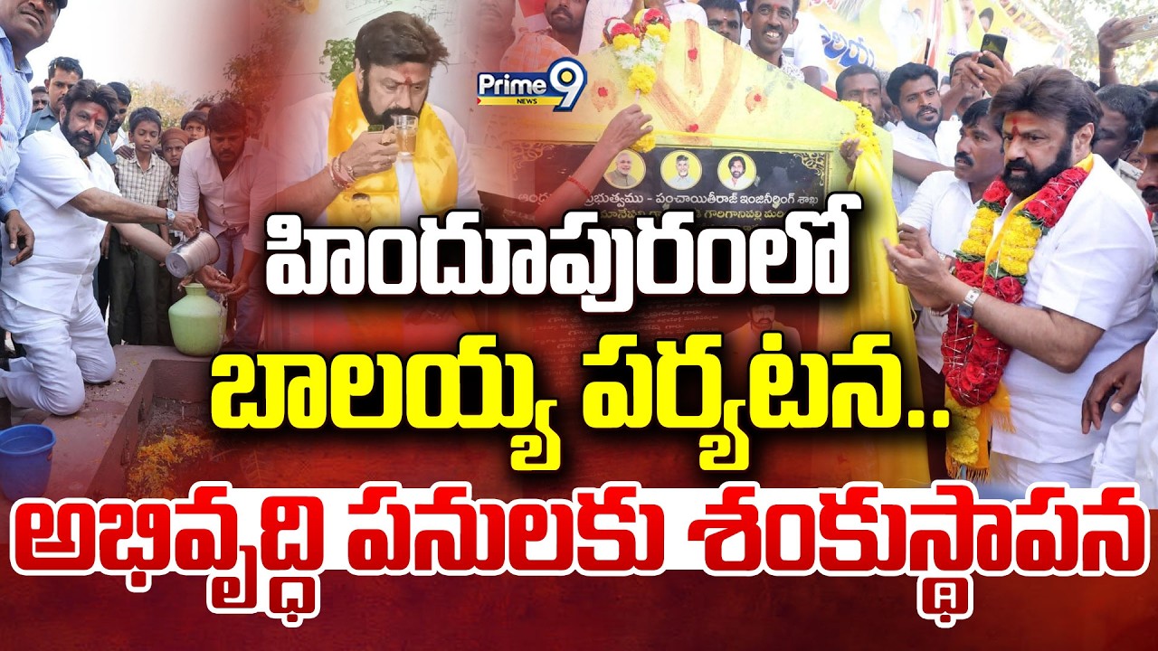 హిందూపురంలో బాలయ్య పర్యటన.. అభివృద్ధి పనులకు శంకుస్థాపన | MLA Balakrishna | Khatarnak Varthalu