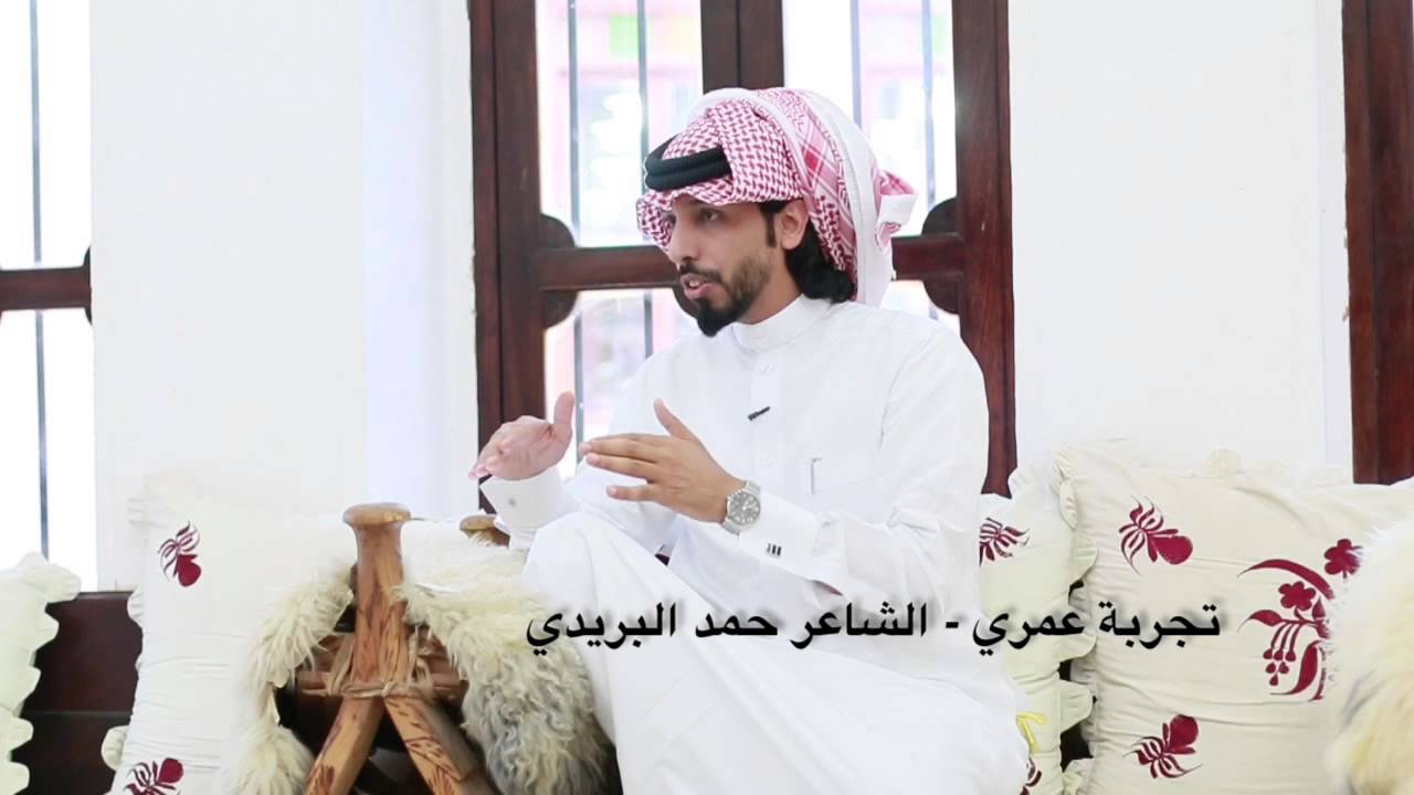 تجربة عمري - حمد البريدي