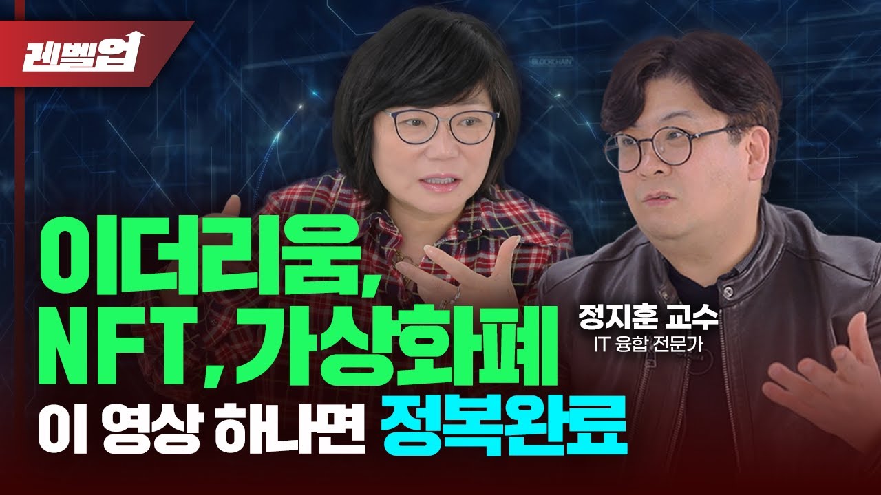 💰NFT, 이더리움, 가상화폐 오늘이 기회! 웹3.0 뜻 개념정리도 제대로 준비- 김미경의 레벨업 '정지훈 교수'