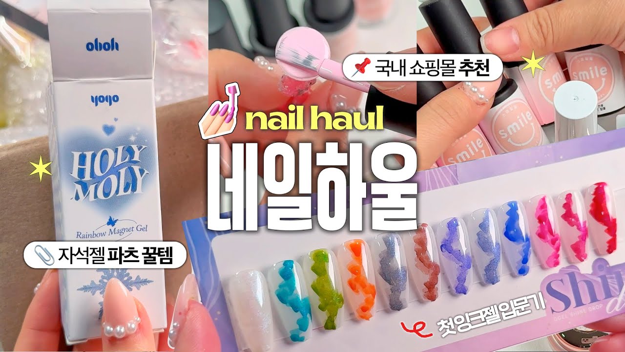 국내 네일재료 40만원 하울 언박싱📦 네일팁 사장의 안목은🤷‍♀️?(파츠~부자재) 네일 꿀템 소개✨