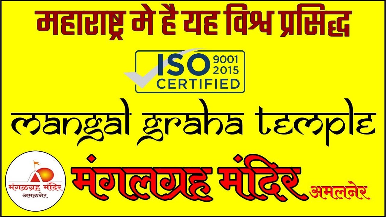 Mangal Graha Mandir | ISO certified Temple| विश्वप्रसिद्ध ISO मानांकित मंगल ग्रह मंदिर | हिंदी मे