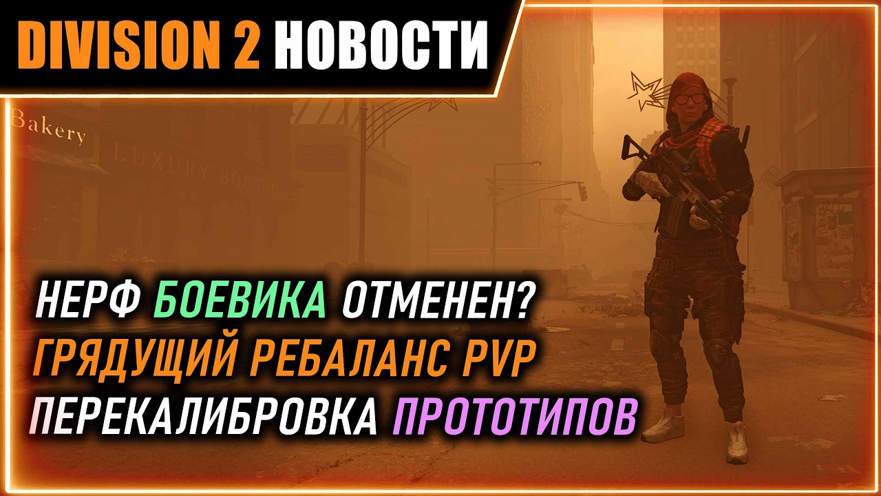 Аналог перекалибровки прототипов ⚡ Нерф боевика? ⚡ Фикс бага  со звуком  ⚡ Новости Division 2