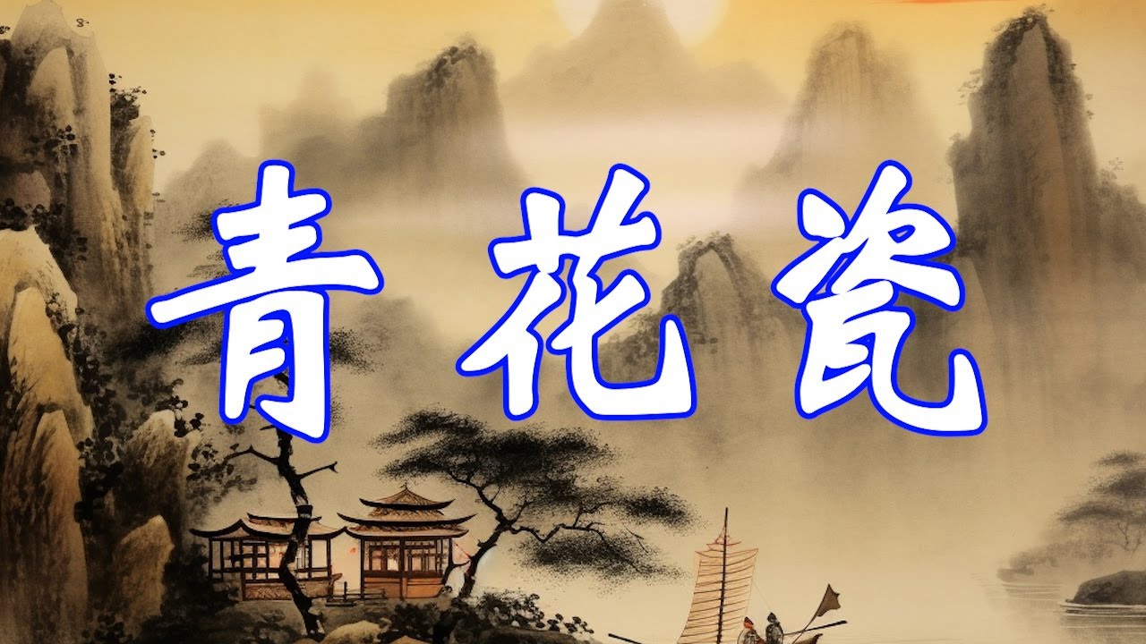 青花瓷【女版/歌詞】♪ | 素胚勾勒出青花筆鋒濃轉淡,瓶身描繪的牡丹一如你初妝 ♪